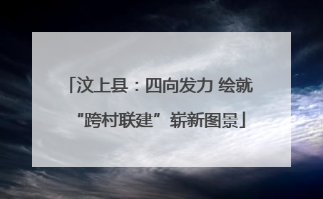 汶上县：四向发力 绘就“跨村联建”崭新图景