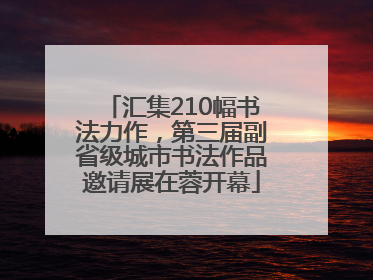 汇集210幅书法力作，第三届副省级城市书法作品邀请展在蓉开幕