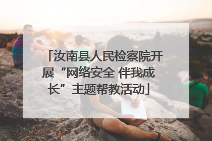 汝南县人民检察院开展“网络安全 伴我成长”主题帮教活动