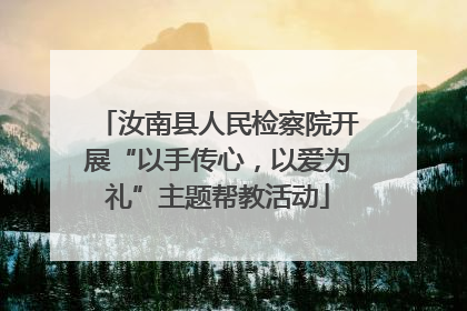 汝南县人民检察院开展“以手传心，以爱为礼”主题帮教活动