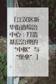 江汉区新华街道综治中心：打造基层治理的“中枢”与“堡垒”