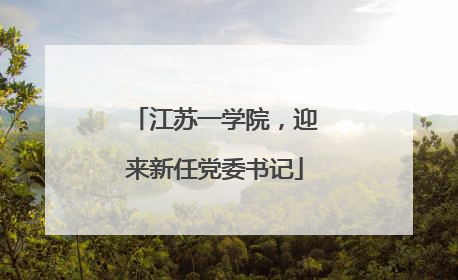 江苏一学院，迎来新任党委书记