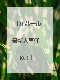 江苏一市最新人事任免！