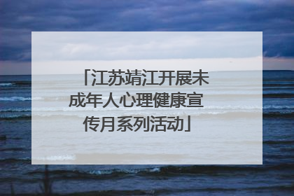 江苏靖江开展未成年人心理健康宣传月系列活动