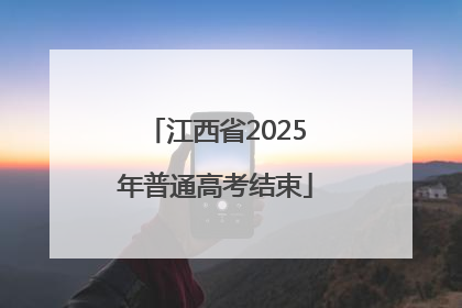 江西省2025年普通高考结束