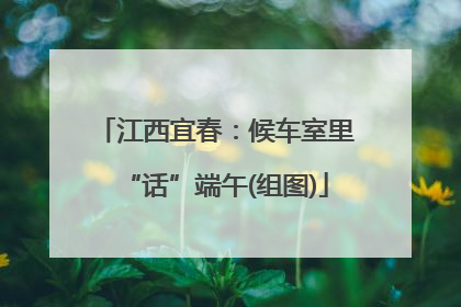 江西宜春：候车室里“话”端午(组图)
