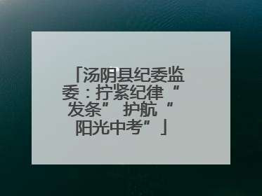 汤阴县纪委监委：拧紧纪律“发条” 护航“阳光中考”