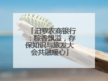 汨罗农商银行：粽香飘溢，存保知识与旅发大会共融暖心