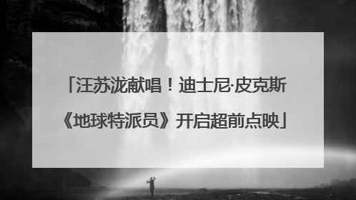 汪苏泷献唱！迪士尼·皮克斯《地球特派员》开启超前点映
