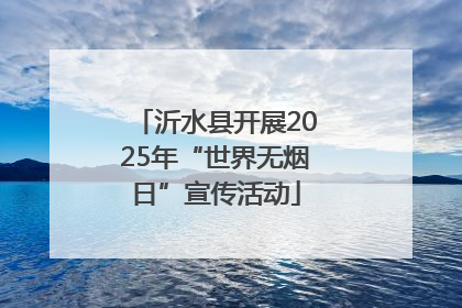 沂水县开展2025年“世界无烟日”宣传活动
