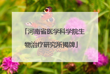 河南省医学科学院生物治疗研究所揭牌