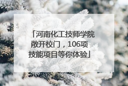 河南化工技师学院敞开校门，106项技能项目等你体验