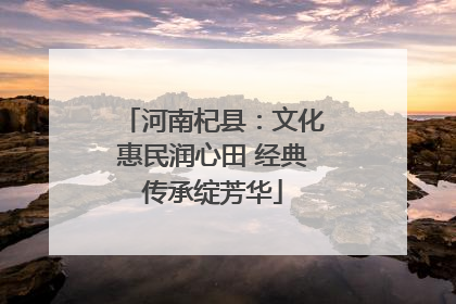 河南杞县：文化惠民润心田 经典传承绽芳华