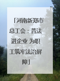 河南新郑市总工会：普法进企业 为职工筑牢法治屏障