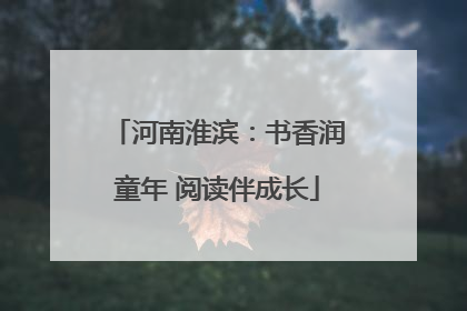 河南淮滨：书香润童年 阅读伴成长