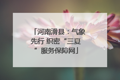 河南滑县：气象先行 织密“三夏”服务保障网