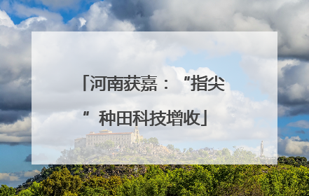 河南获嘉：“指尖”种田科技增收