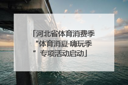 河北省体育消费季“体育消夏·嗨玩季”专项活动启动