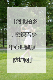 河北柏乡：密织青少年心理健康防护网