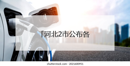 河北2市公布各高中招生计划