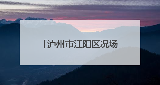 泸州市江阳区况场中学开展“诚信、感恩”主题教育活动