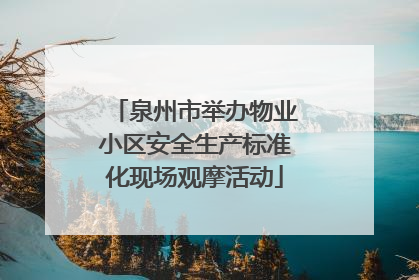 泉州市举办物业小区安全生产标准化现场观摩活动