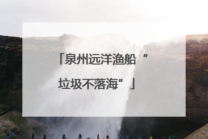 泉州远洋渔船“垃圾不落海”