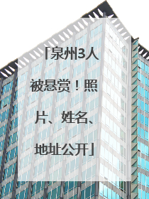 泉州3人被悬赏！照片、姓名、地址公开