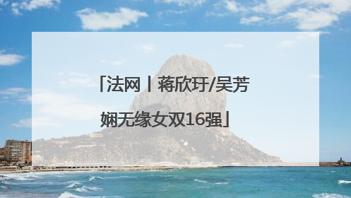 法网丨蒋欣玗/吴芳娴无缘女双16强
