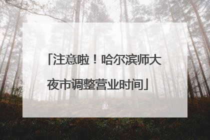 注意啦！哈尔滨师大夜市调整营业时间