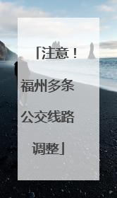 注意！福州多条公交线路调整