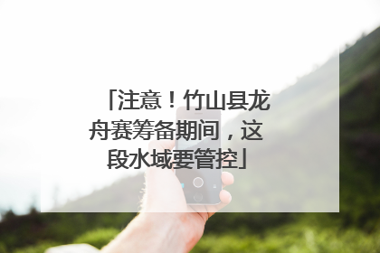 注意！竹山县龙舟赛筹备期间，这段水域要管控