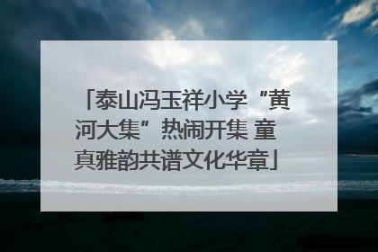 泰山冯玉祥小学“黄河大集”热闹开集 童真雅韵共谱文化华章