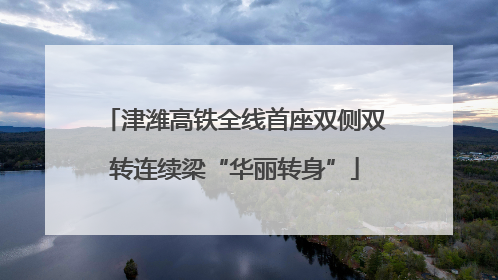 津潍高铁全线首座双侧双转连续梁“华丽转身”