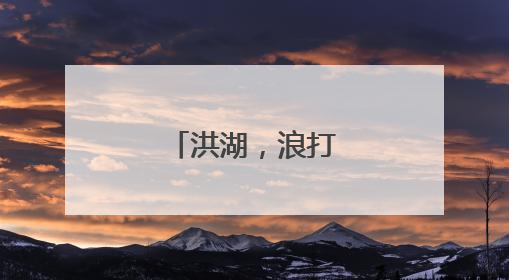 洪湖，浪打浪里万象新
