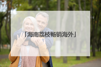 海南荔枝畅销海外