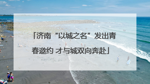 济南“以城之名”发出青春邀约 才与城双向奔赴