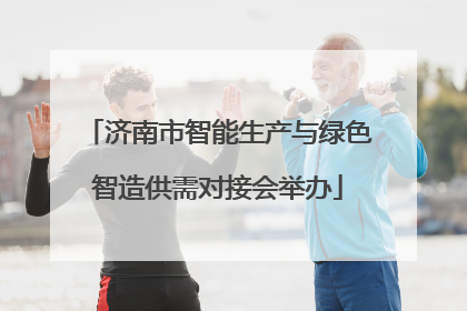 济南市智能生产与绿色智造供需对接会举办
