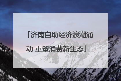 济南自助经济浪潮涌动 重塑消费新生态