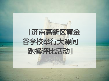 济南高新区黄金谷学校举行大课间跑操评比活动