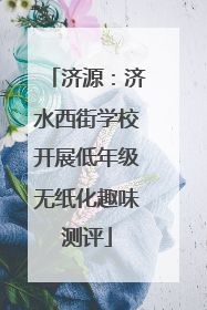 济源：济水西街学校开展低年级无纸化趣味测评