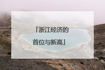 浙江经济的首位与新高