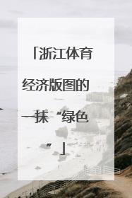 浙江体育经济版图的一抹“绿色”