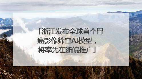 浙江发布全球首个胃癌影像筛查AI模型，将率先在浙皖推广