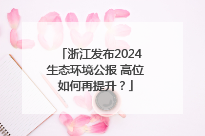 浙江发布2024生态环境公报 高位如何再提升？