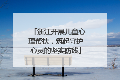 浙江开展儿童心理帮扶，筑起守护心灵的坚实防线