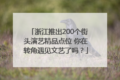 浙江推出200个街头演艺精品点位 你在转角遇见文艺了吗？