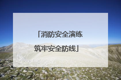 消防安全演练筑牢安全防线