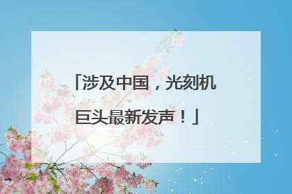 涉及中国，光刻机巨头最新发声！