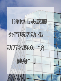 淄博市志愿服务百场活动 带动万名群众“齐健身”